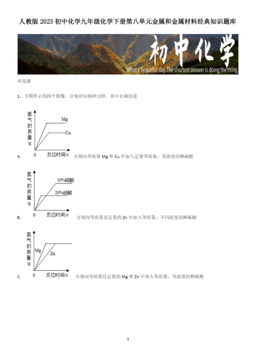 人教版2023初中化学九年级化学下册第八单元金属和金属材料经典知识题库.docx