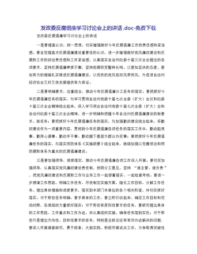 发改委反腐倡廉学习讨论会上的讲话