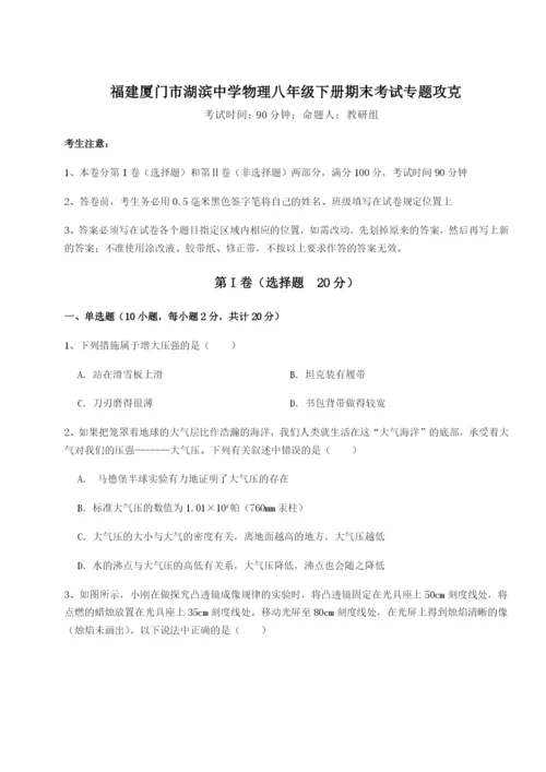 小卷练透福建厦门市湖滨中学物理八年级下册期末考试专题攻克试卷（含答案详解）.docx