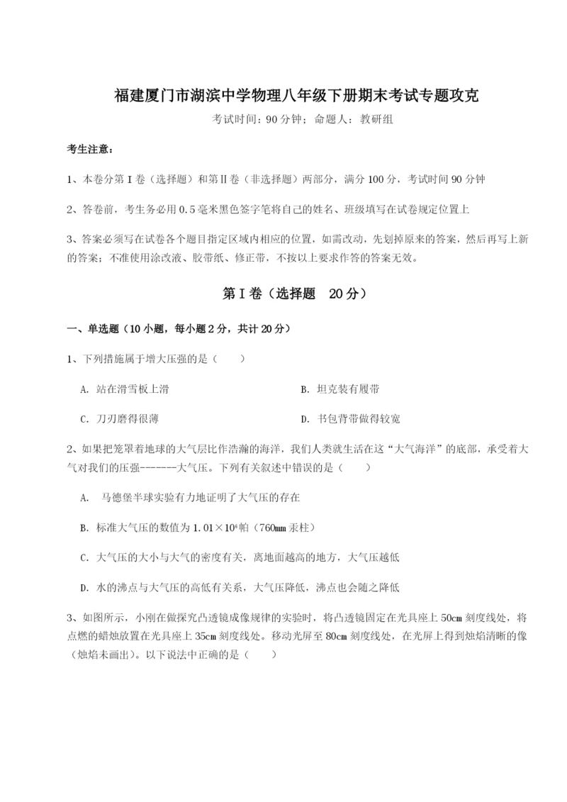 小卷练透福建厦门市湖滨中学物理八年级下册期末考试专题攻克试卷(含答案详解).docx