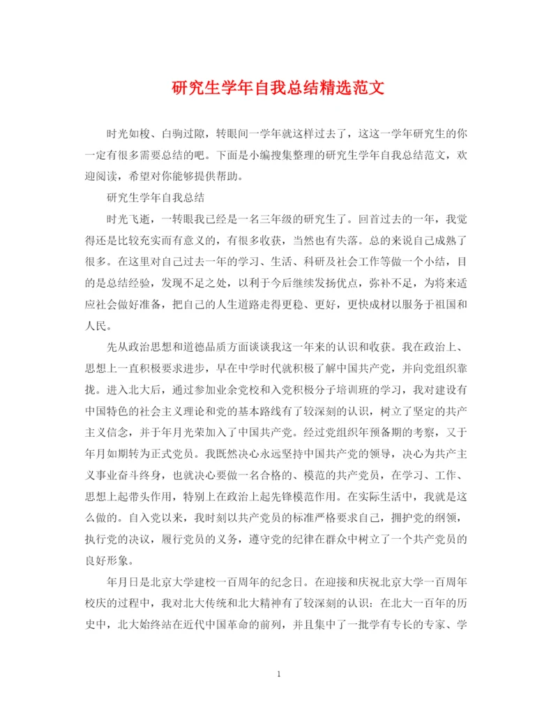 精编之研究生学年自我总结精选范文.docx