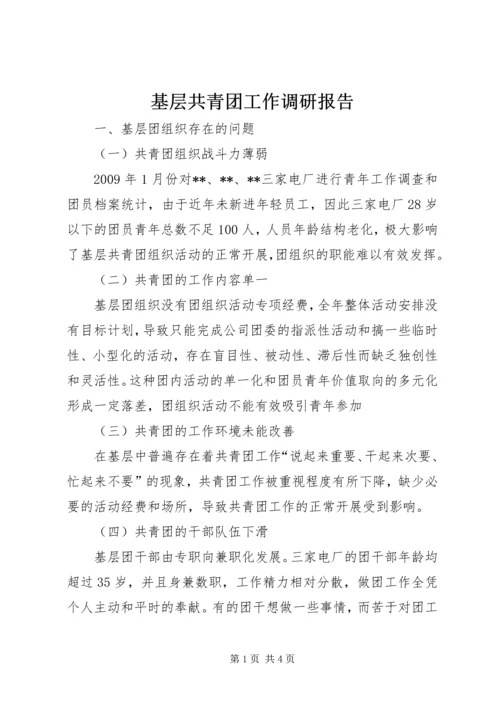 基层共青团工作调研报告 (5).docx