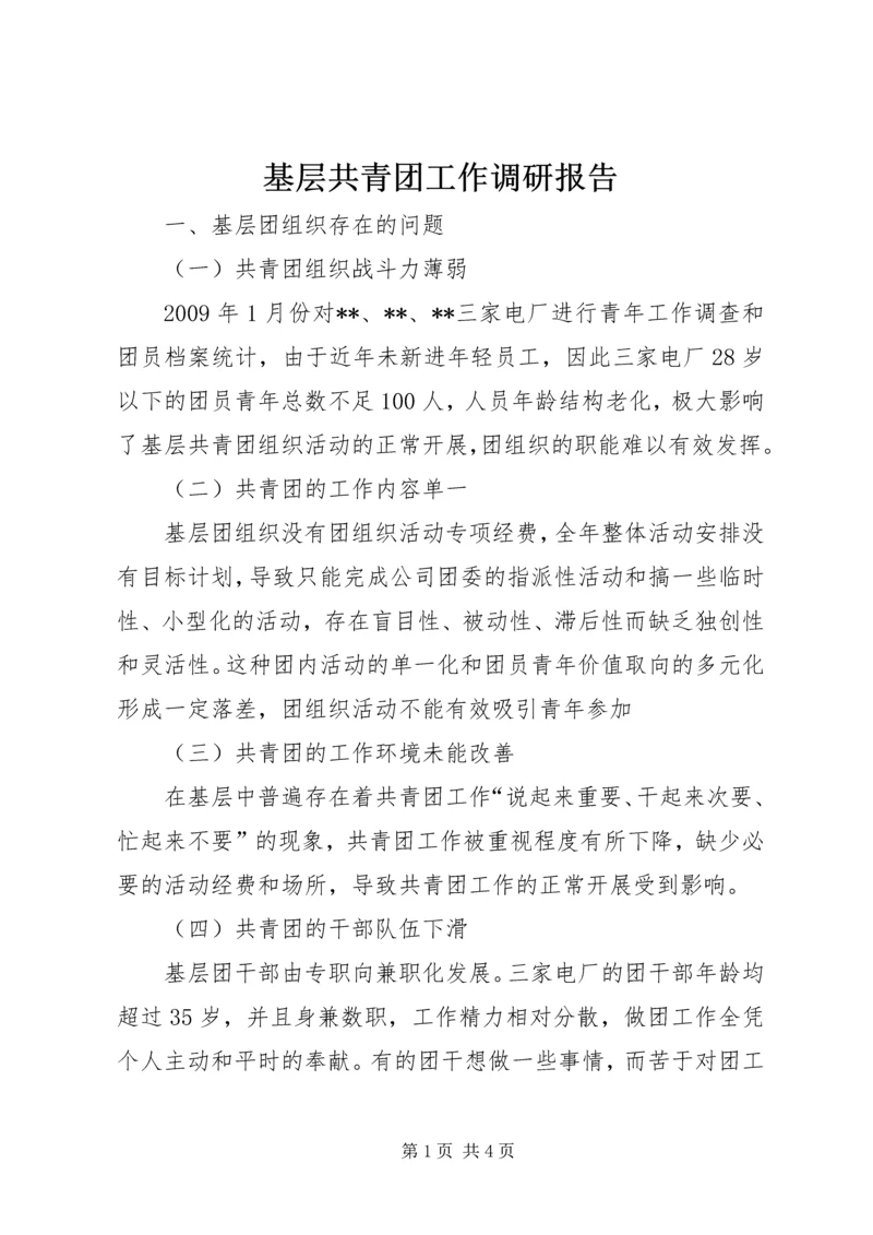 基层共青团工作调研报告 (5).docx