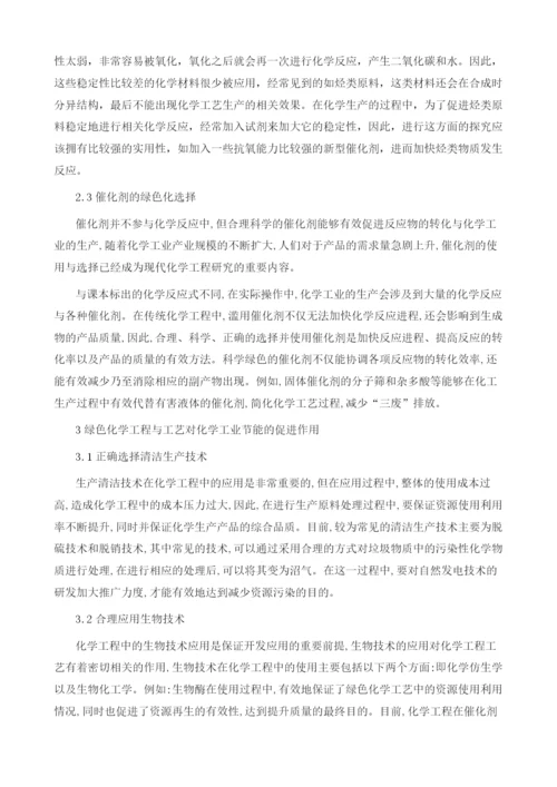 论绿色化学工程与工艺对化学工业节能的促进作用.docx