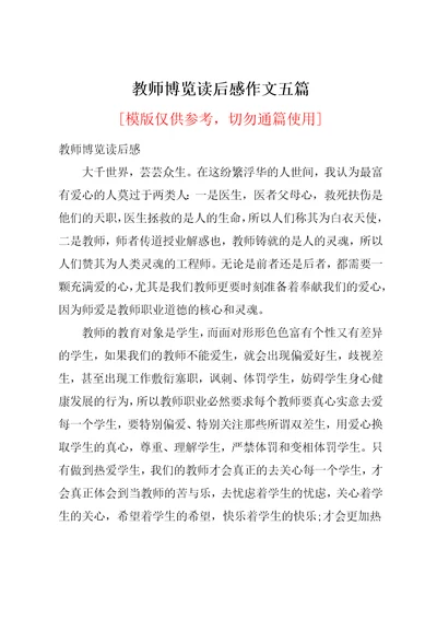教师博览读后感作文五篇
