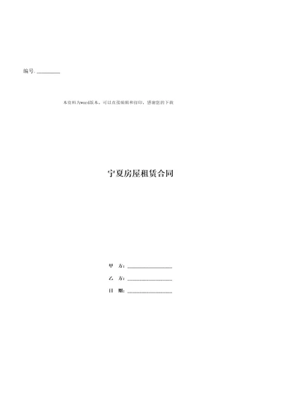 宁夏房屋租赁合同