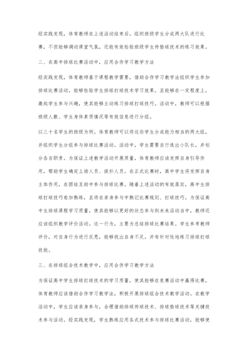 合作学习在高中排球教学中的应用策略.docx