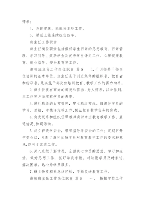 高校班主任工作岗位职责.docx