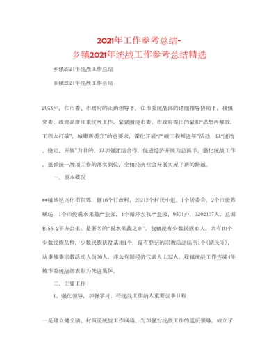 2023年年工作参考总结乡镇年统战工作参考总结精选.docx