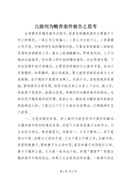 儿媳列为赡养案件被告之思考 (2).docx