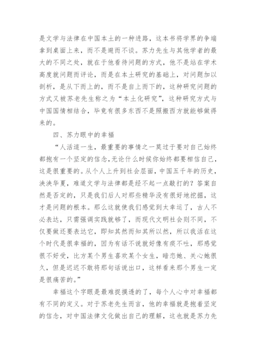 苏力的本土化的法律与文学的论文.docx