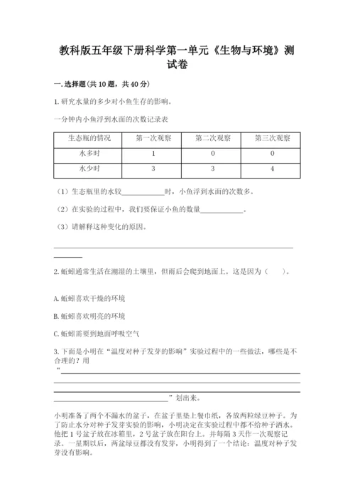 教科版五年级下册科学第一单元《生物与环境》测试卷含完整答案【有一套】.docx