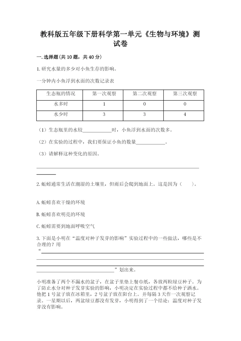 教科版五年级下册科学第一单元《生物与环境》测试卷含完整答案【有一套】.docx