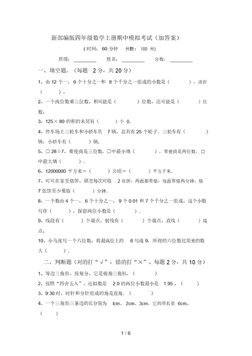 新部编版四年级数学上册期中模拟考试(加答案)