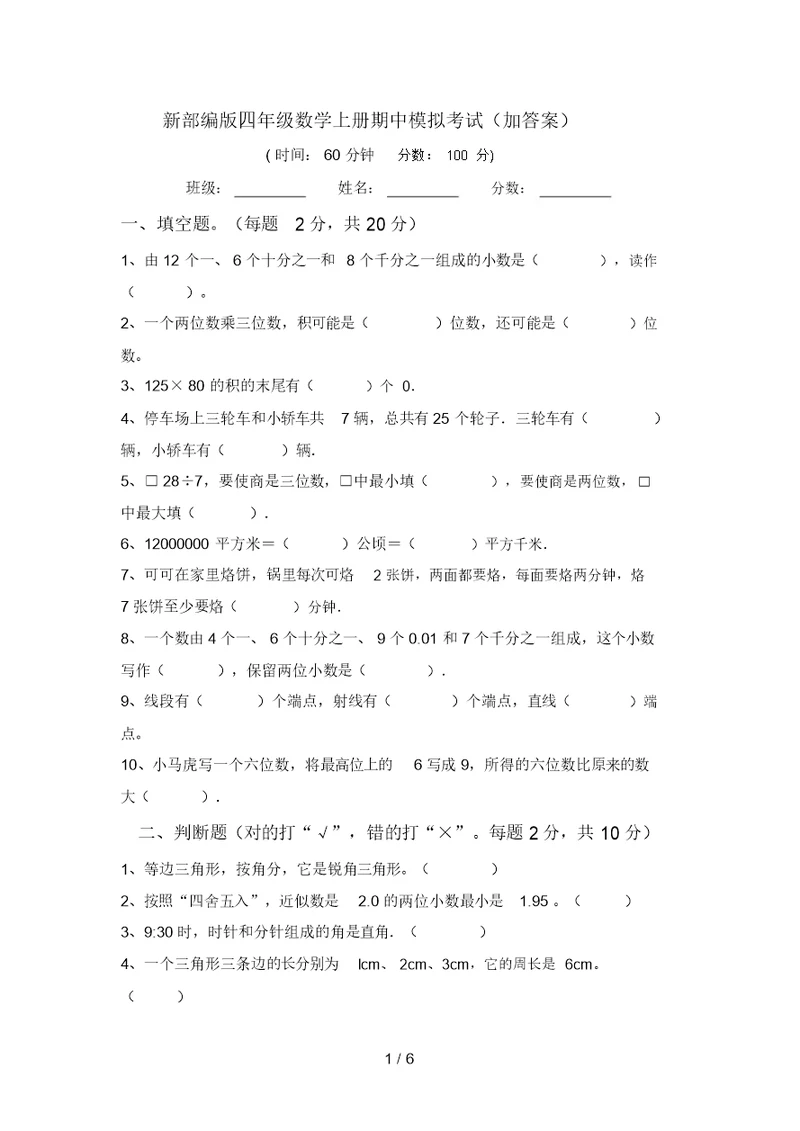 新部编版四年级数学上册期中模拟考试(加答案)