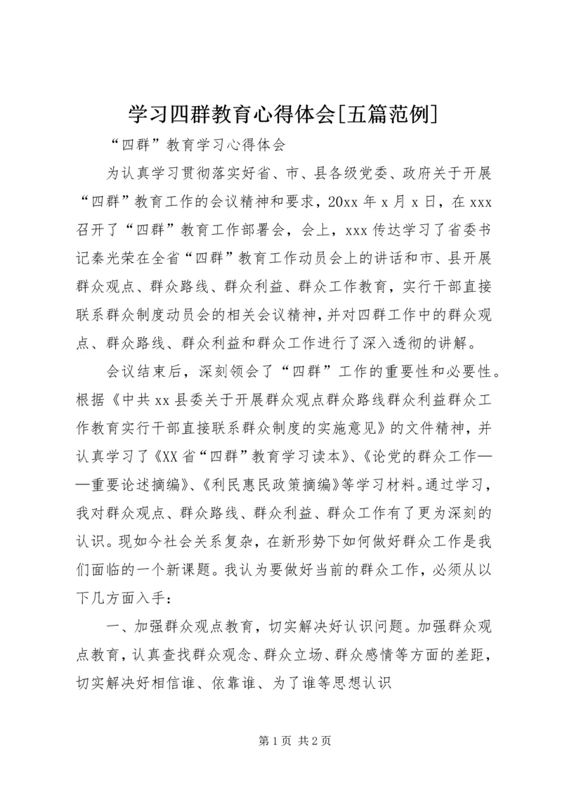 学习四群教育心得体会[五篇范例] (2).docx