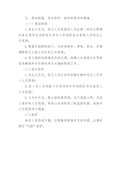 灭火和应急疏散预案的.docx