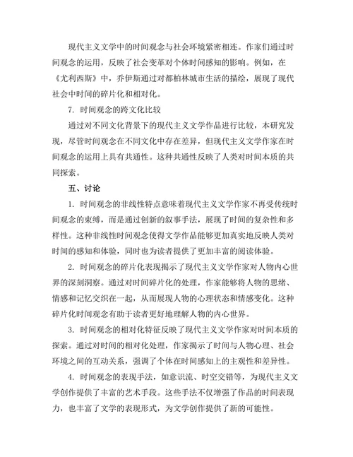 现代主义文学中的时间观念研究