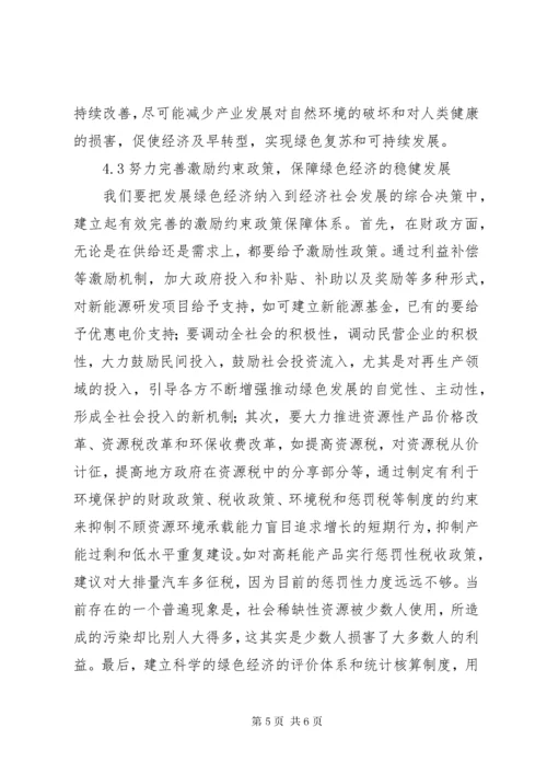 我国绿色经济的提出【浅谈我国绿色经济发展的对策】.docx