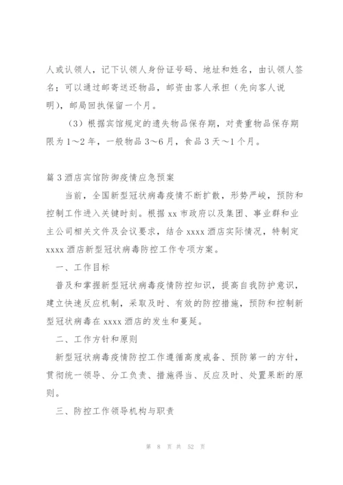 酒店宾馆防御疫情应急预案集合8篇.docx