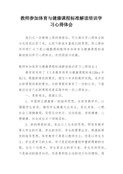 教师参加体育与健康课程标准解读培训学习心得体会.docx
