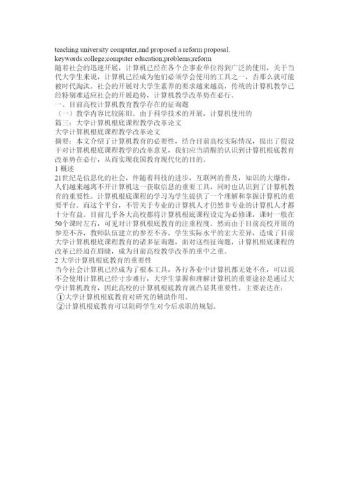 【精编】大学计算机教育教改论文精选.docx