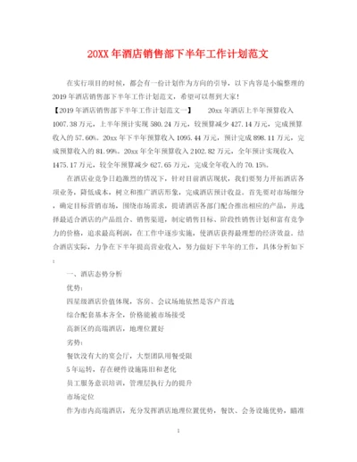 精编之酒店销售部下半年工作计划范文.docx