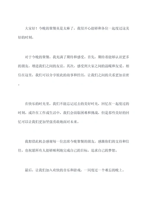 聚餐融情发言提纲