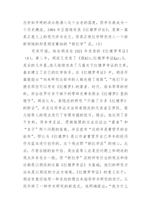 论胡适新红学派作为现代学术范式之生成论文.docx