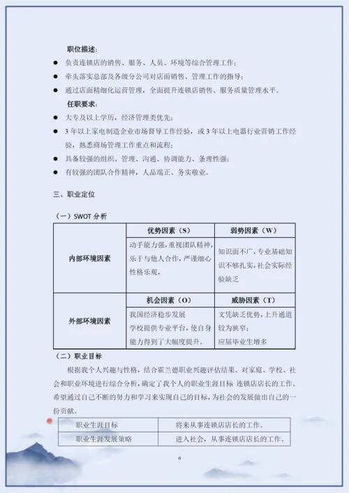 11页4500字连锁经营与管理专业职业生涯规划.docx