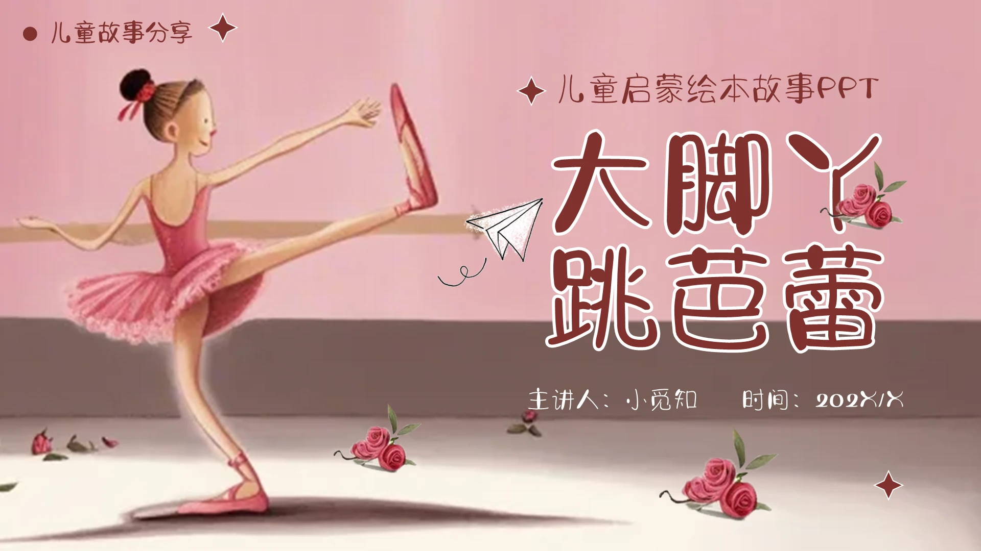 粉色水彩插画儿童故事绘本童话分享故事分享大脚丫跳芭蕾舞PPT