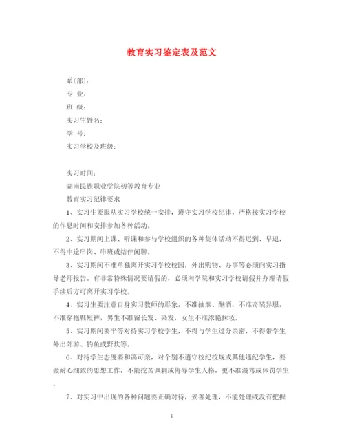 精编之教育实习鉴定表及范文.docx