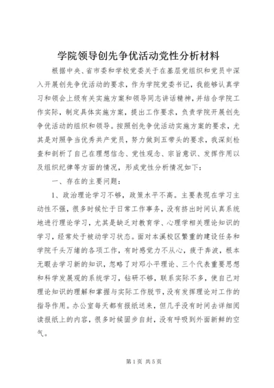 学院领导创先争优活动党性分析材料 (2).docx