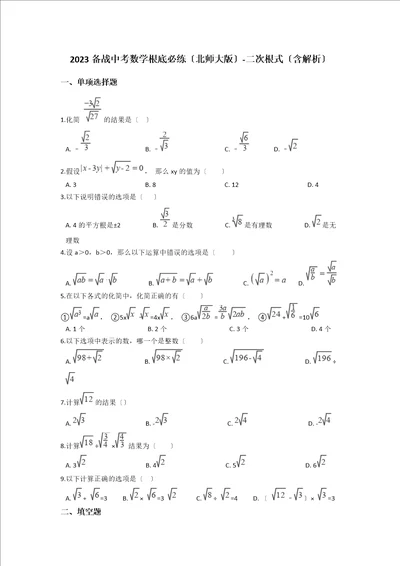 备战中考数学基础必练北师大版二次根式含解析