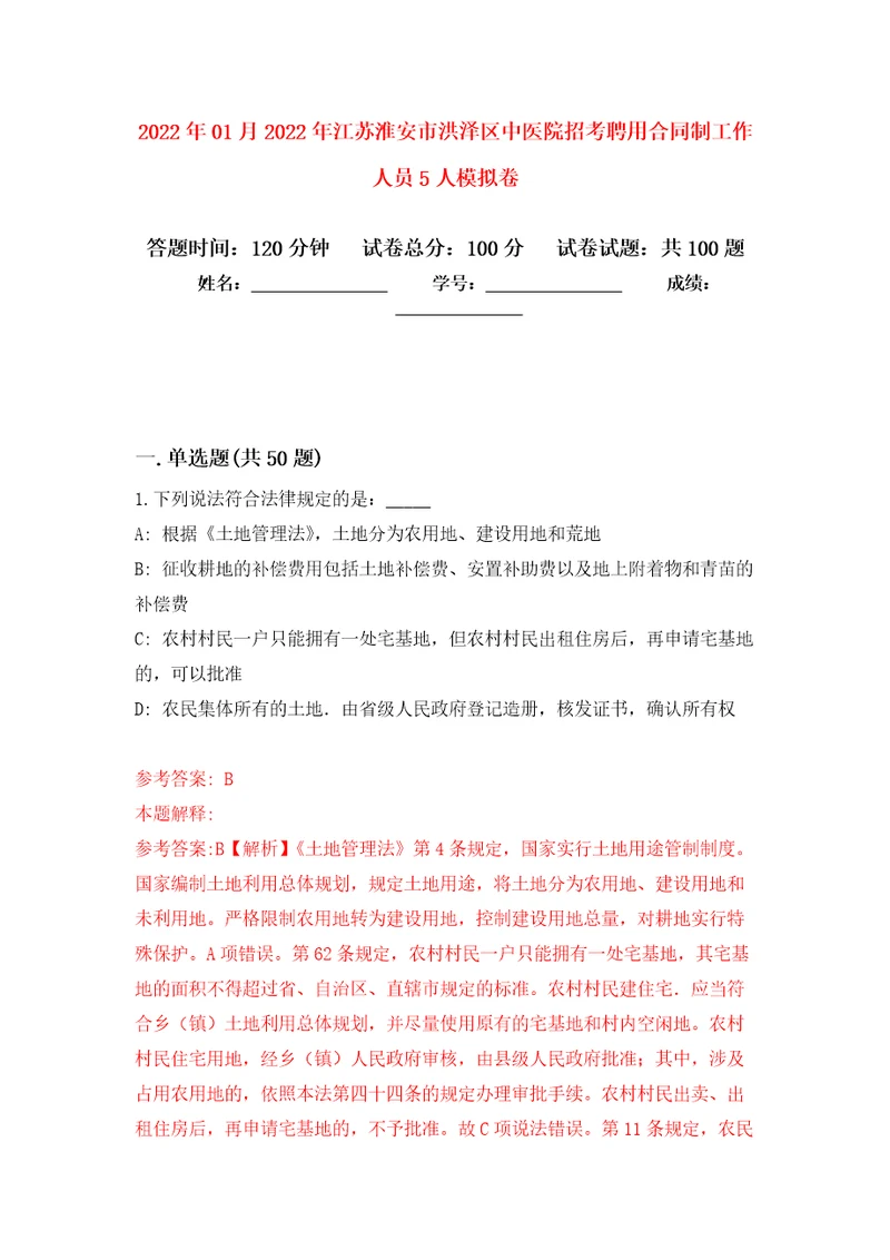 2022年01月2022年江苏淮安市洪泽区中医院招考聘用合同制工作人员5人押题训练卷第3版