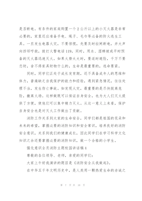 强化意识全员消防主题校园讲话稿5篇.docx