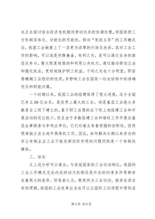 浅谈党政主导的工会模式.docx