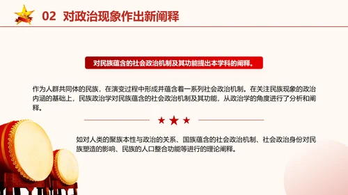政治学自主性知识体系民族政治学专题党课PPT