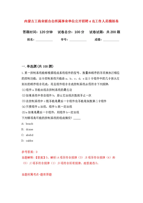 内蒙古工商业联合会所属事业单位公开招聘4名工作人员强化模拟卷(第3次练习）