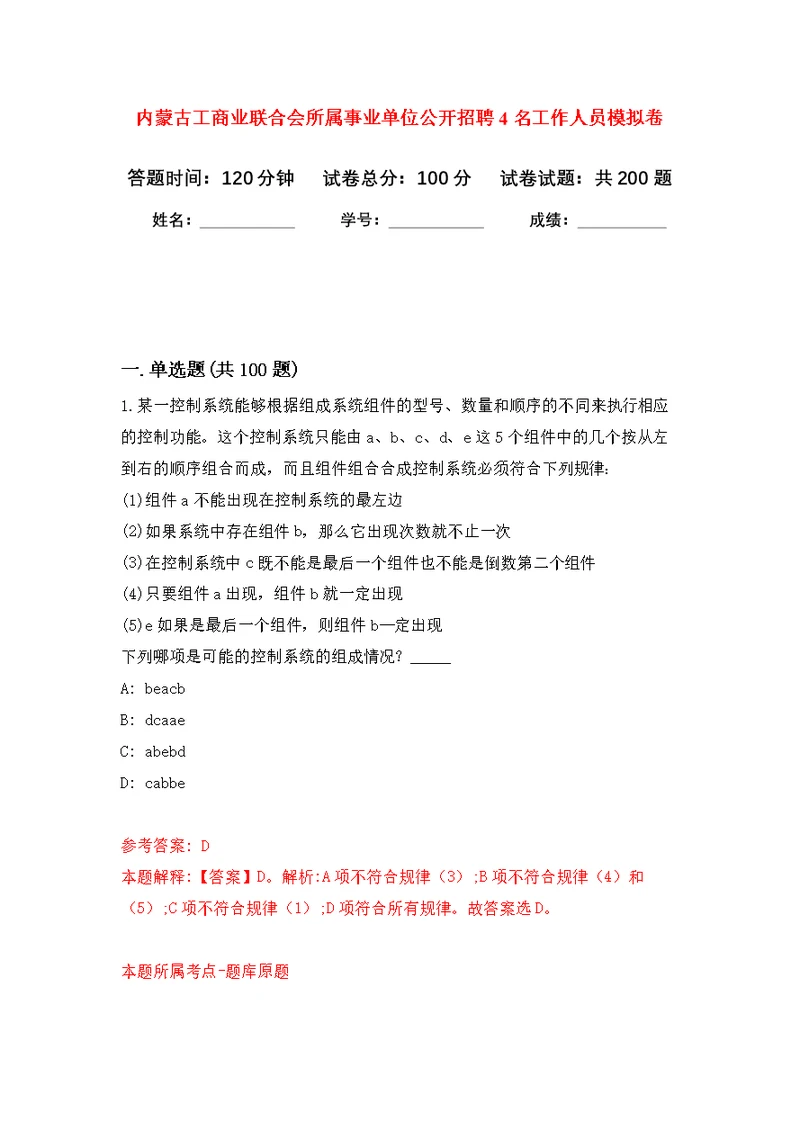 内蒙古工商业联合会所属事业单位公开招聘4名工作人员强化模拟卷(第3次练习）