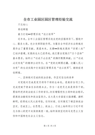 全市工业园区园区管理经验交流.docx