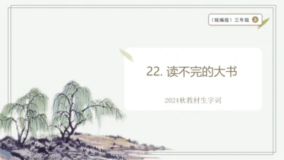 【2024秋季学期教材】语文三上22. 读不完的大书  生字识记课件