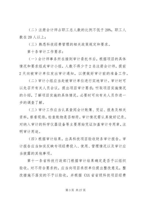 浙江级科技计划项目验收财务审计 (2).docx