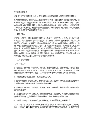 中班保育工作计划