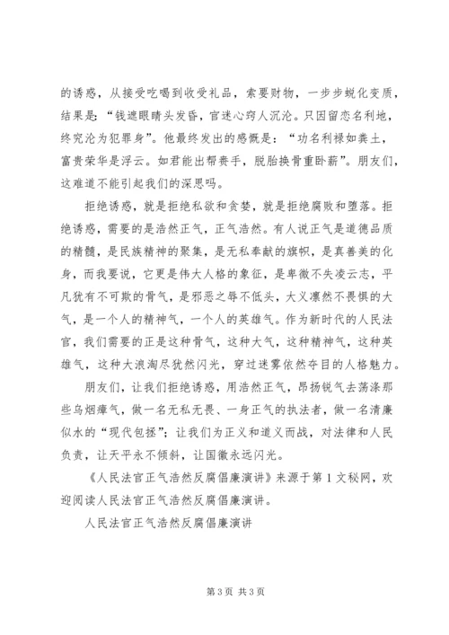 人民法官正气浩然反腐倡廉演讲.docx