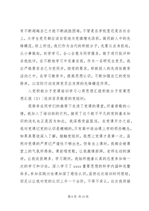 积极分子党课思想汇报4篇.docx