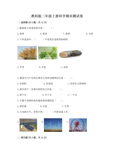 教科版二年级上册科学期末测试卷a4版.docx
