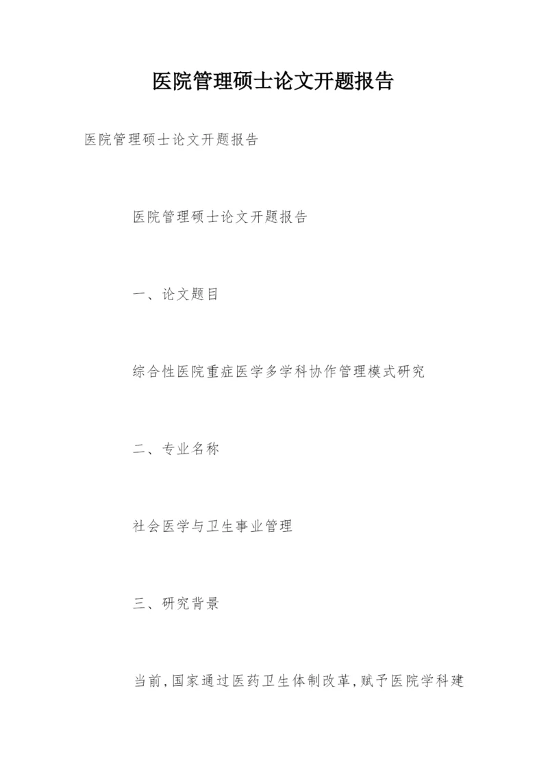 医院管理硕士论文开题报告.docx