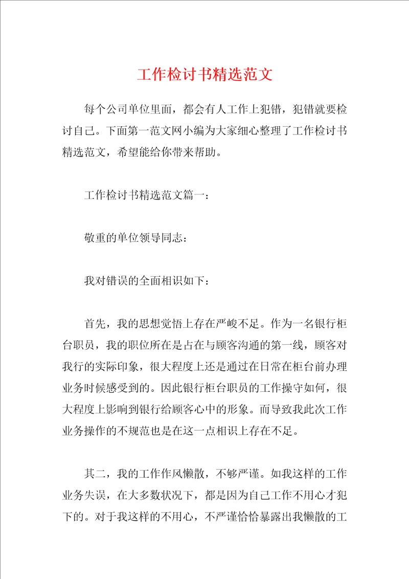 工作检讨书精选范文