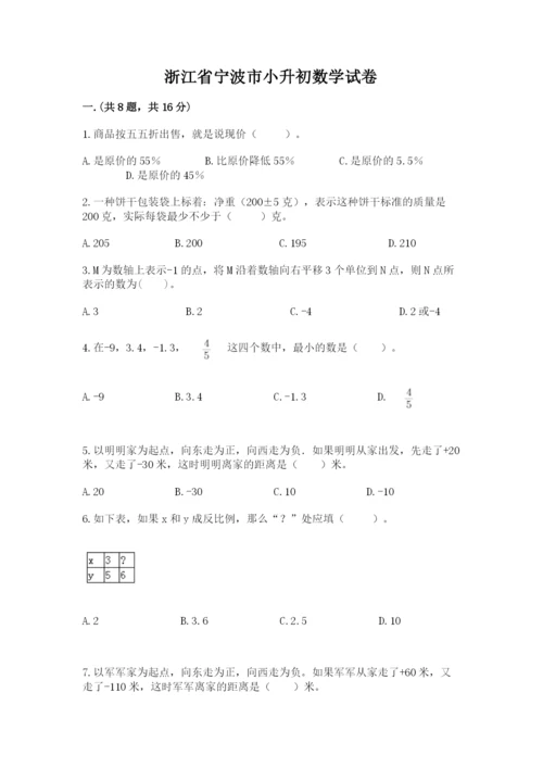 浙江省宁波市小升初数学试卷含完整答案（全国通用）.docx
